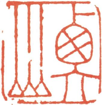 文征明