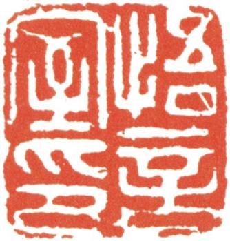 文征明