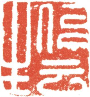 文征明