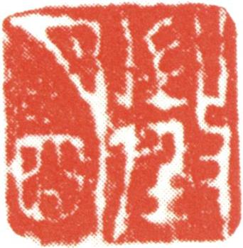文征明