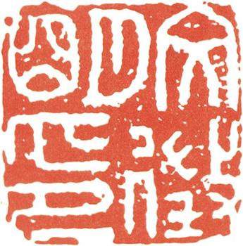 文征明