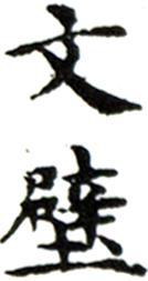 文征明