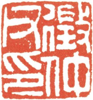 文征明
