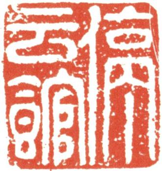 文征明