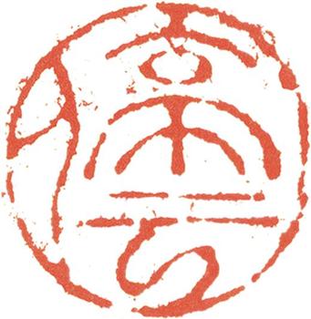 文征明