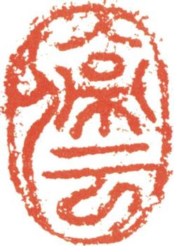 文征明
