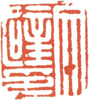 文征明