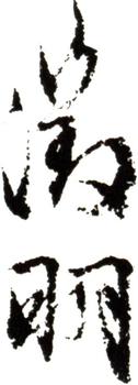 文征明