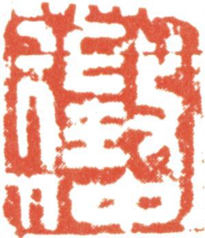 文征明
