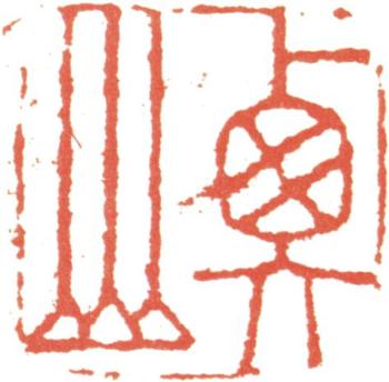 文征明