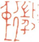 文征明