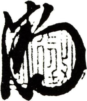 文征明