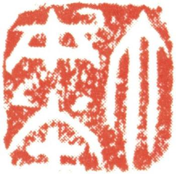 石濤