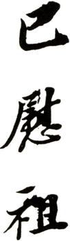 巴慰祖