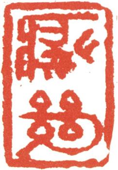 石濤