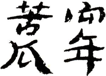 石濤