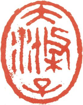 石濤
