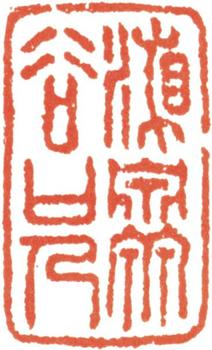 石濤