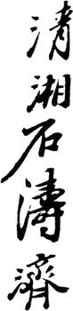 石濤