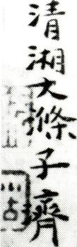 石濤