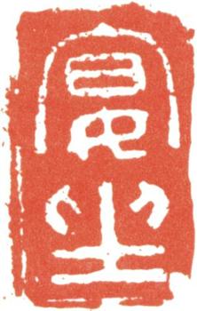 伊秉綬