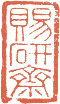 伊秉綬