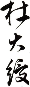 杜大綬