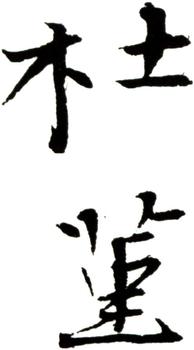 杜堇