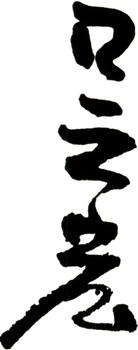 吳宏