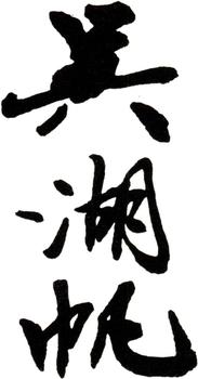 吳湖帆