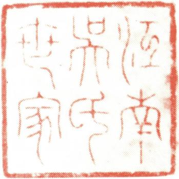 吳湖帆