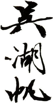 吳湖帆