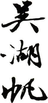 吳湖帆