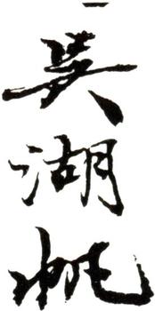 吳湖帆