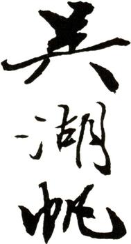 吳湖帆