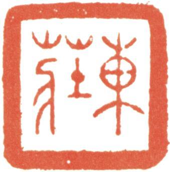 吳湖帆