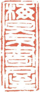 吳湖帆