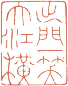 吳湖帆