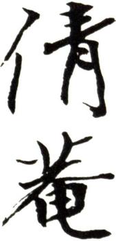 吳湖帆
