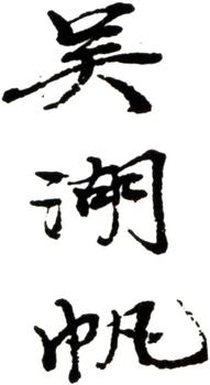 吳湖帆