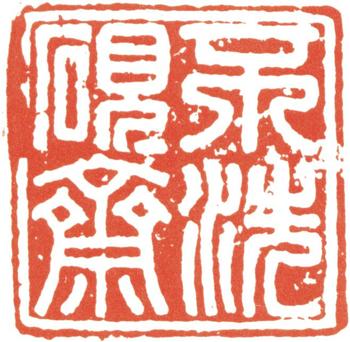 何紹基