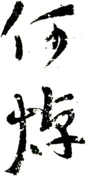 何焯