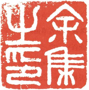 余集