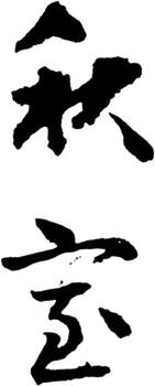 余集