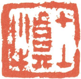 汪士慎