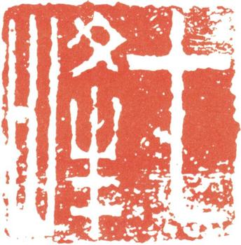 汪士慎