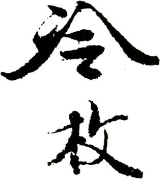 冷枚