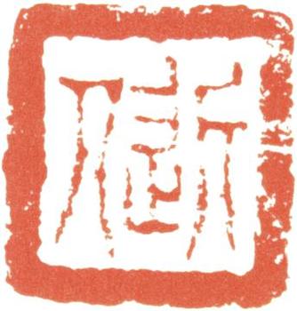 汪士慎
