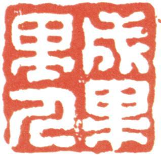 汪士慎