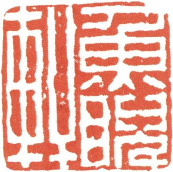 汪士慎